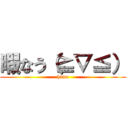 暇なう（≧▽≦） (hima)