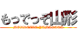 もっでっぞ山形 (MODDEZZO YAMAGATA)