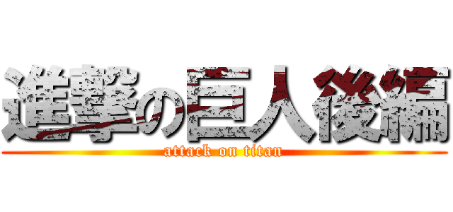 進撃の巨人後編 (attack on titan)