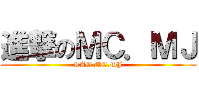 進撃のＭＣ．ＭＪ (SAO MC.MJ)