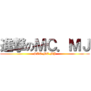 進撃のＭＣ．ＭＪ (SAO MC.MJ)