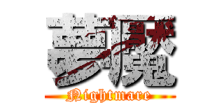 夢魘 (Nightmare)