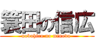 簑田の信広 (nobuhiro no minoda )