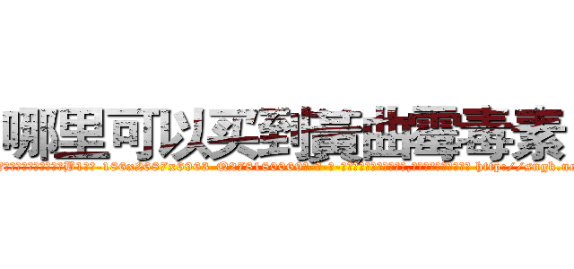 哪里可以买到黃曲霉毒素Ｂ１ (哪里可以买到黃曲霉毒素B1【电-186x2687x6963-Q278180069元-吉-药-业】我们做的是长期生意,靠的是老客户长期支持 http://sngk.net/XuFj6h
)