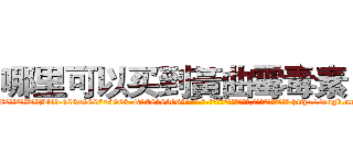 哪里可以买到黃曲霉毒素Ｂ１ (哪里可以买到黃曲霉毒素B1【电-186x2687x6963-Q278180069元-吉-药-业】我们做的是长期生意,靠的是老客户长期支持 http://sngk.net/XuFj6h
)