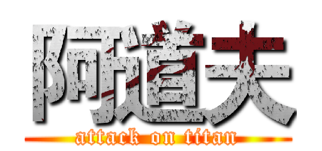阿道夫 (attack on titan)