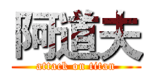 阿道夫 (attack on titan)