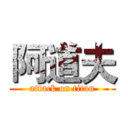 阿道夫 (attack on titan)