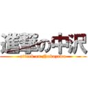 進撃の中沢 (attack on Nakazawa)