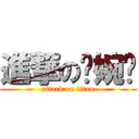 進撃の婷婉姊 (attack on titan)