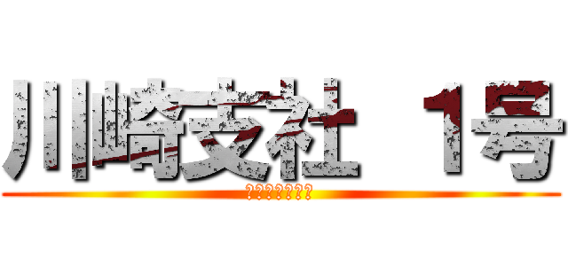 川崎支社 １号 (シンテイ警備㈱)