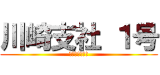 川崎支社 １号 (シンテイ警備㈱)