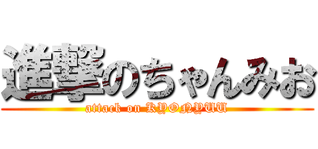 進撃のちゃんみお (attack on KYONYUU)