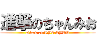 進撃のちゃんみお (attack on KYONYUU)