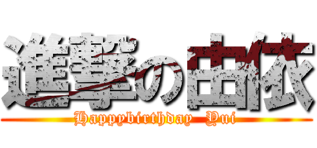 進撃の由依 (Happybirthday  Yui)