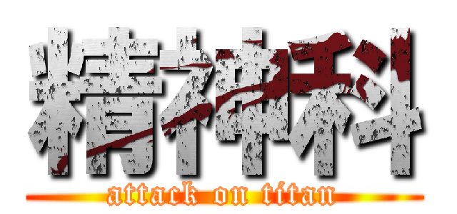 精神科 (attack on titan)