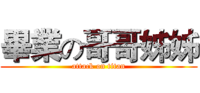 畢業の哥哥姊姊 (attack on titan)