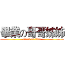 畢業の哥哥姊姊 (attack on titan)