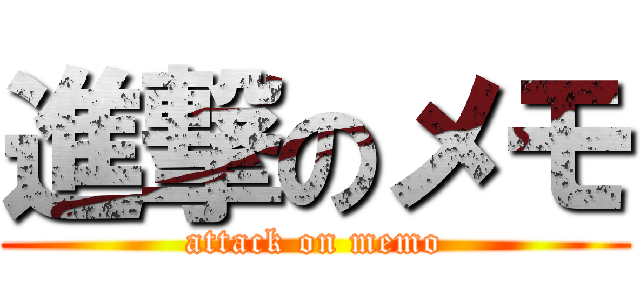 進撃のメモ (attack on memo)