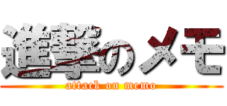 進撃のメモ (attack on memo)