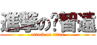 進撃の啟智遠 (attack on titan)