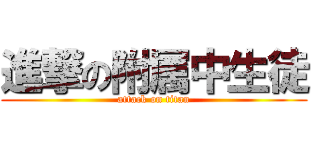 進撃の附属中生徒 (attack on titan)