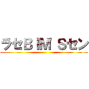 ラセＢＩＭ\'Ｓセン ()