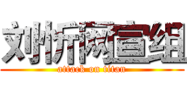 刘忻网宣组 (attack on titan)