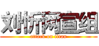 刘忻网宣组 (attack on titan)