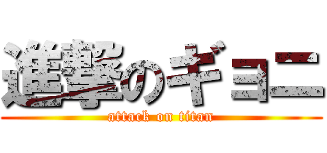 進撃のギョニ (attack on titan)