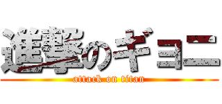 進撃のギョニ (attack on titan)