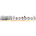 進擊的ｆａｃｅｂｏｏｋ (attack on facebook)
