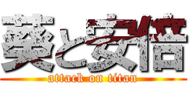 葵と安倍 (attack on titan)