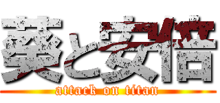 葵と安倍 (attack on titan)