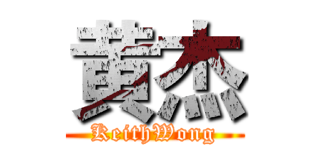 黄杰 (KeithWong)