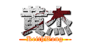 黄杰 (KeithWong)