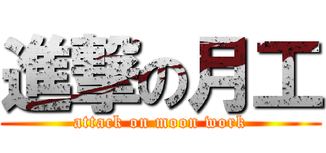 進撃の月工 (attack on moon work)