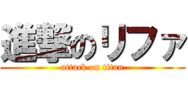 進撃のリファ (attack on titan)