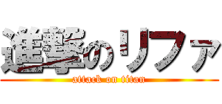 進撃のリファ (attack on titan)