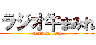 ラジオ牛まみれ (attack on titan)