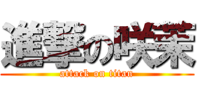 進撃の咲茉 (attack on titan)