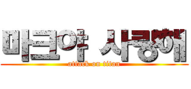 마크야 사랑해 (attack on titan)