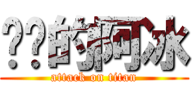 进击的阿冰 (attack on titan)