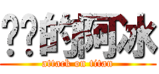 进击的阿冰 (attack on titan)