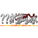 进击的阿冰 (attack on titan)