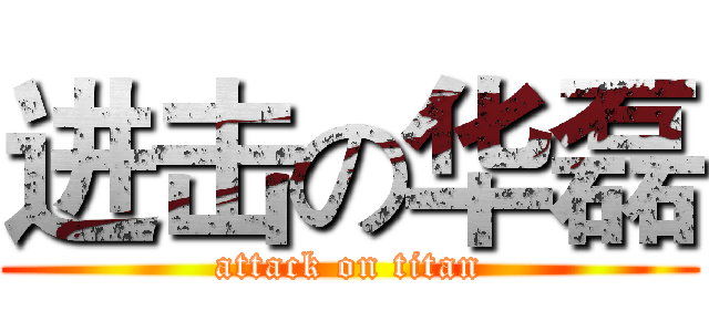 进击の华磊 (attack on titan)