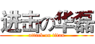 进击の华磊 (attack on titan)