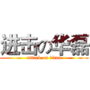 进击の华磊 (attack on titan)