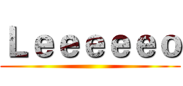 Ｌｅｅｅｅｅｏ ()