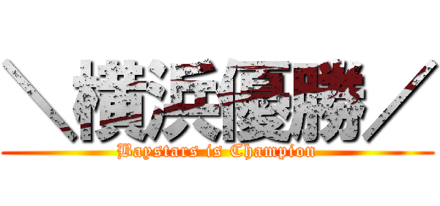 ＼横浜優勝／ (Baystars is Champion)